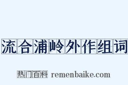 流合浦岭外作组词是什么意思的图片